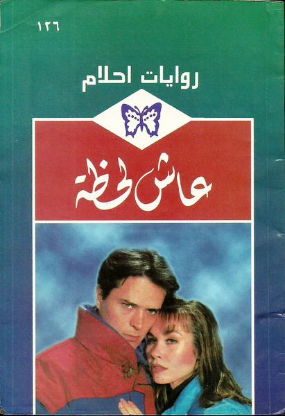  عاش_لحظة_رواية_رومانسية_من_سلسلة_روايات_أحلام 